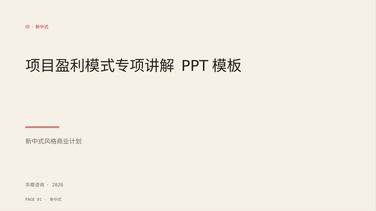 项目盈利模式专项讲解 PPT模板