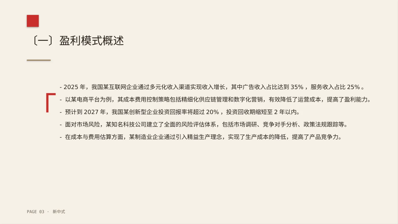 项目盈利模式专项讲解 PPT模板 第3页预览