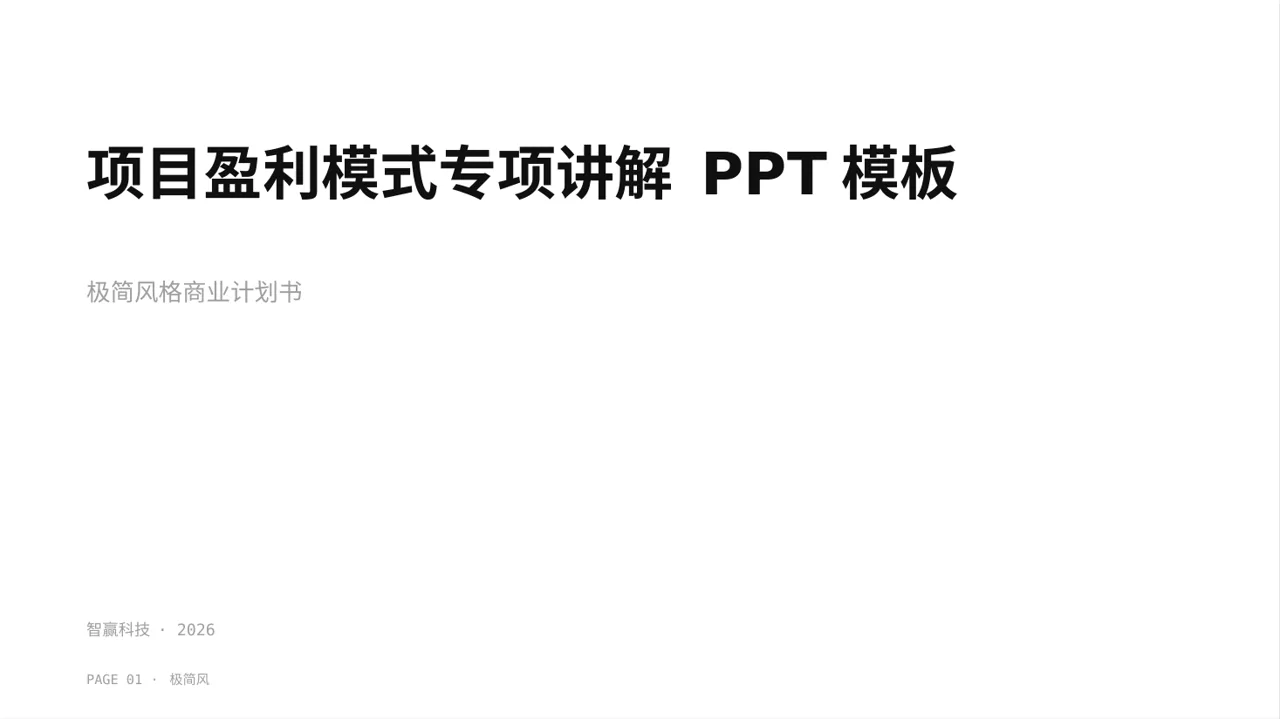 项目盈利模式专项讲解 PPT模板