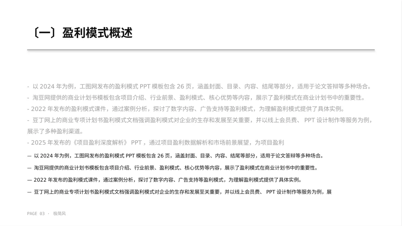 项目盈利模式专项讲解 PPT模板 第3页预览