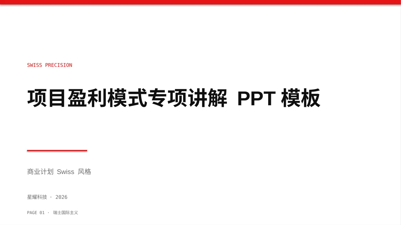 项目盈利模式专项讲解 PPT模板