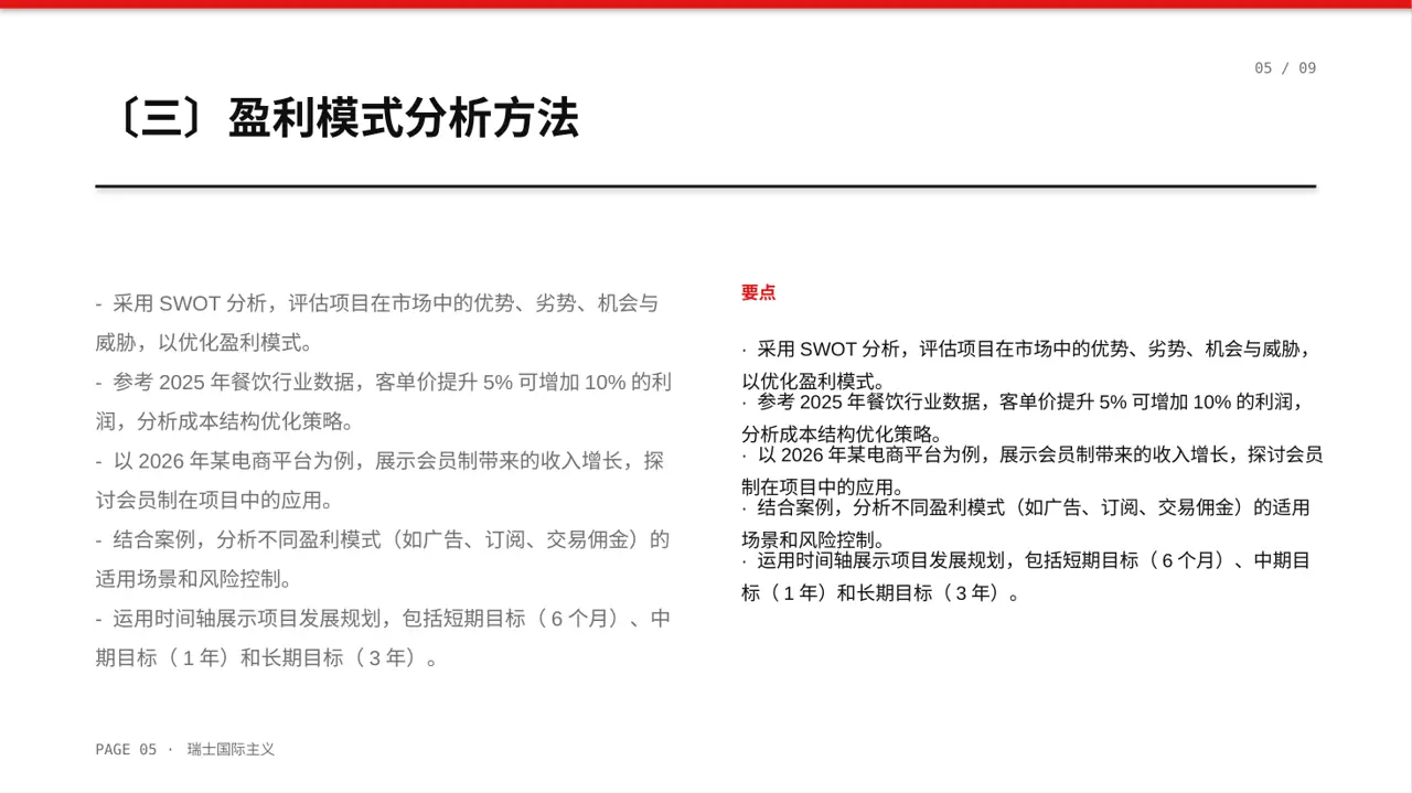 项目盈利模式专项讲解 PPT模板 第5页预览