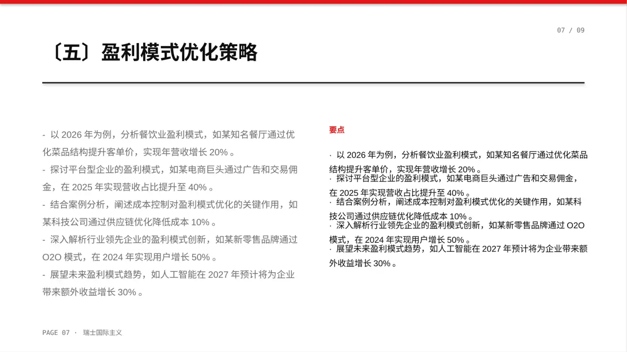 项目盈利模式专项讲解 PPT模板 第7页预览