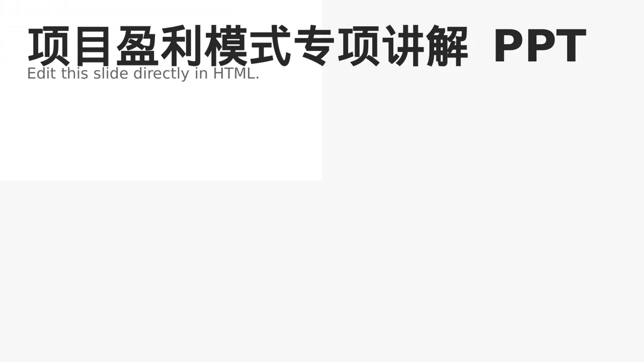 项目盈利模式专项讲解 PPT模板