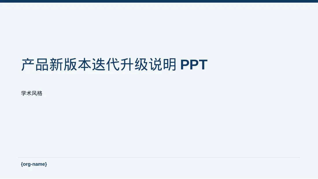 产品新版本迭代升级说明PPT模板（深蓝学术风）-4
