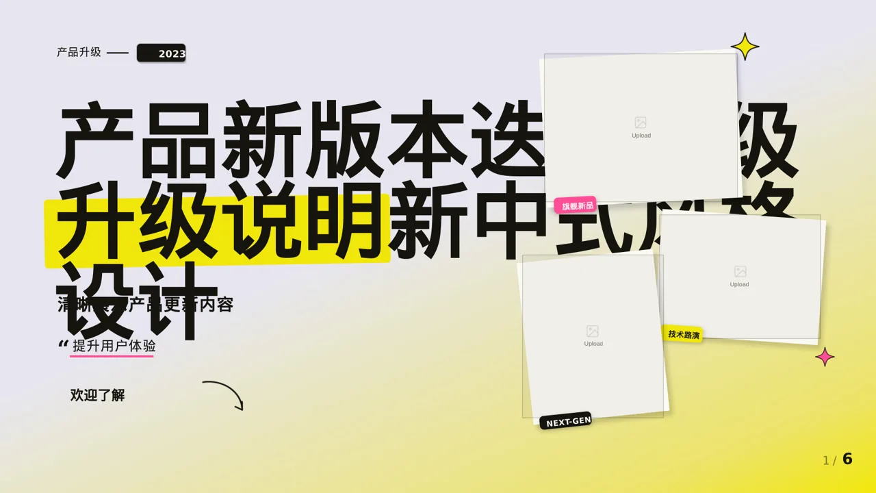 产品新版本迭代升级说明PPT模板