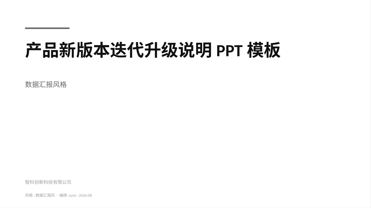 产品新版本迭代升级说明PPT模板