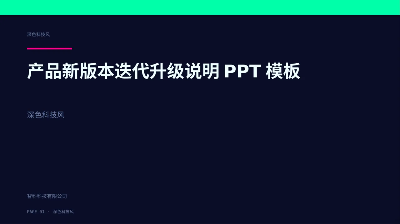 产品新版本迭代升级说明PPT模板 封面