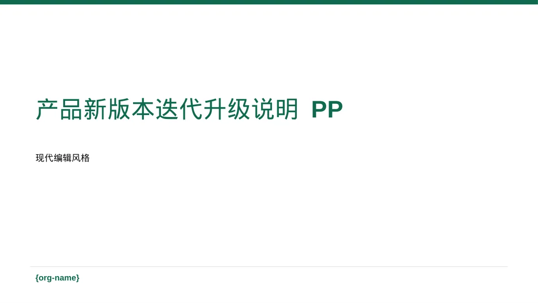 产品新版本迭代升级说明 PPT模板（红黑杂志风）