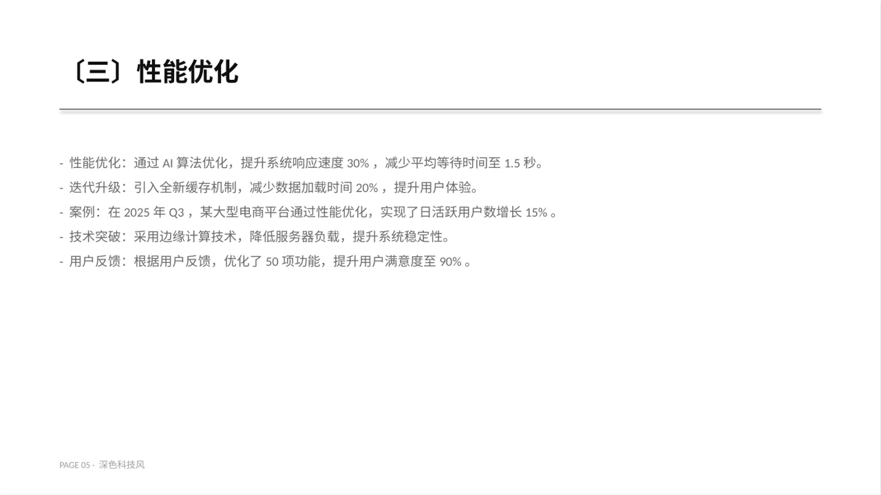 产品新版本迭代升级说明PPT模板（深色科技风）-4 第5页预览
