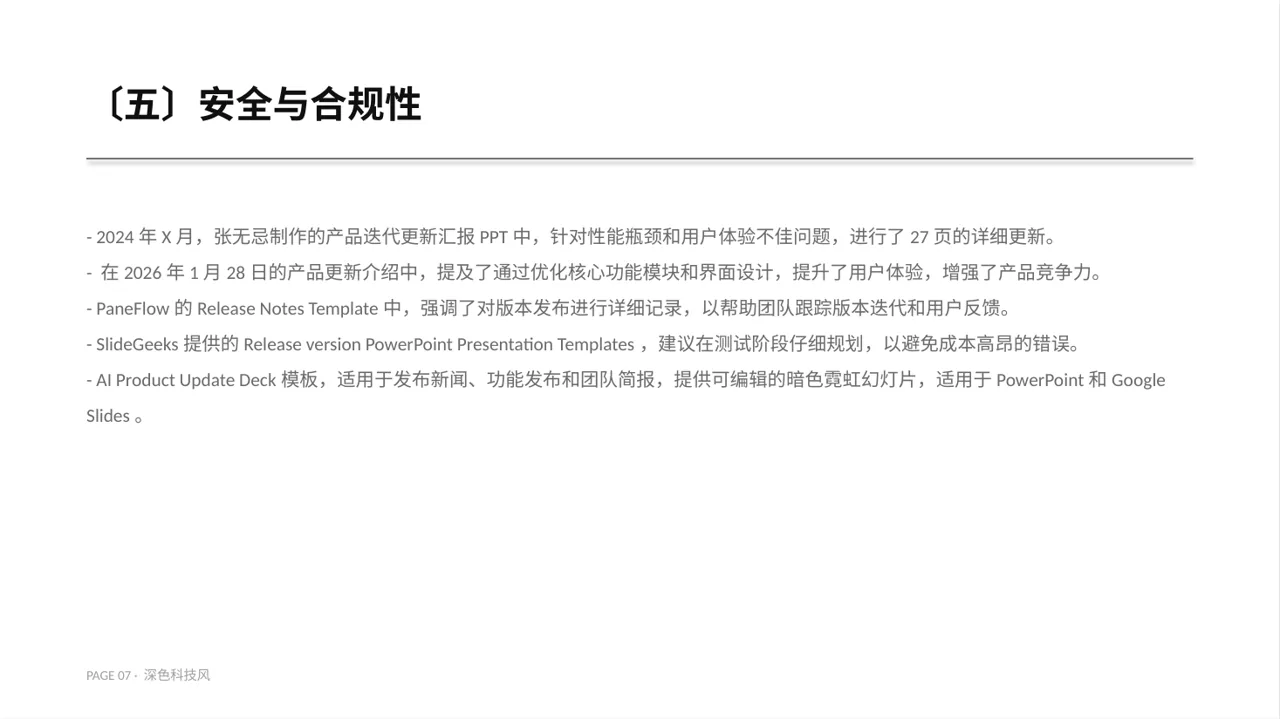产品新版本迭代升级说明PPT模板（深色科技风）-4 第7页预览