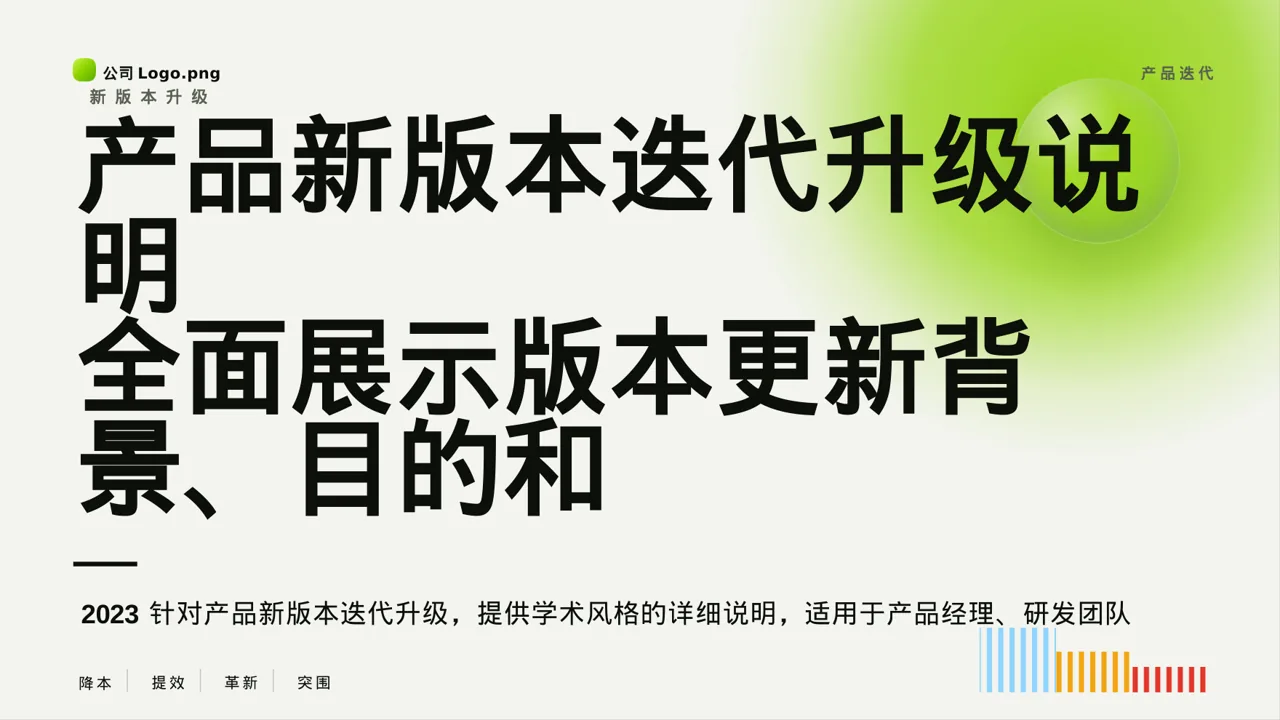 产品新版本迭代升级说明PPT模板