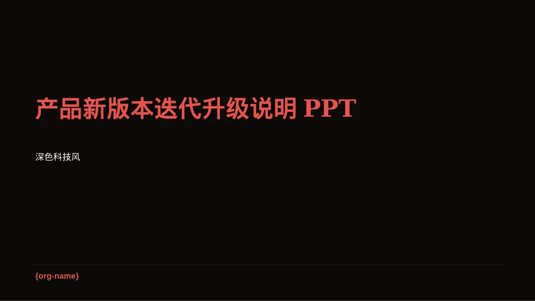 产品新版本迭代升级说明PPT模板（深色科技风）-2