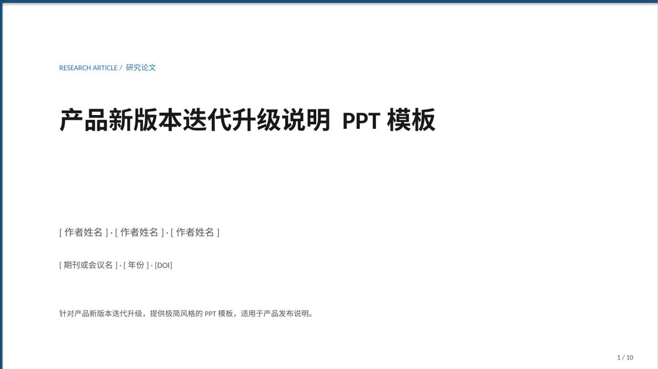 产品新版本迭代升级说明 PPT模板