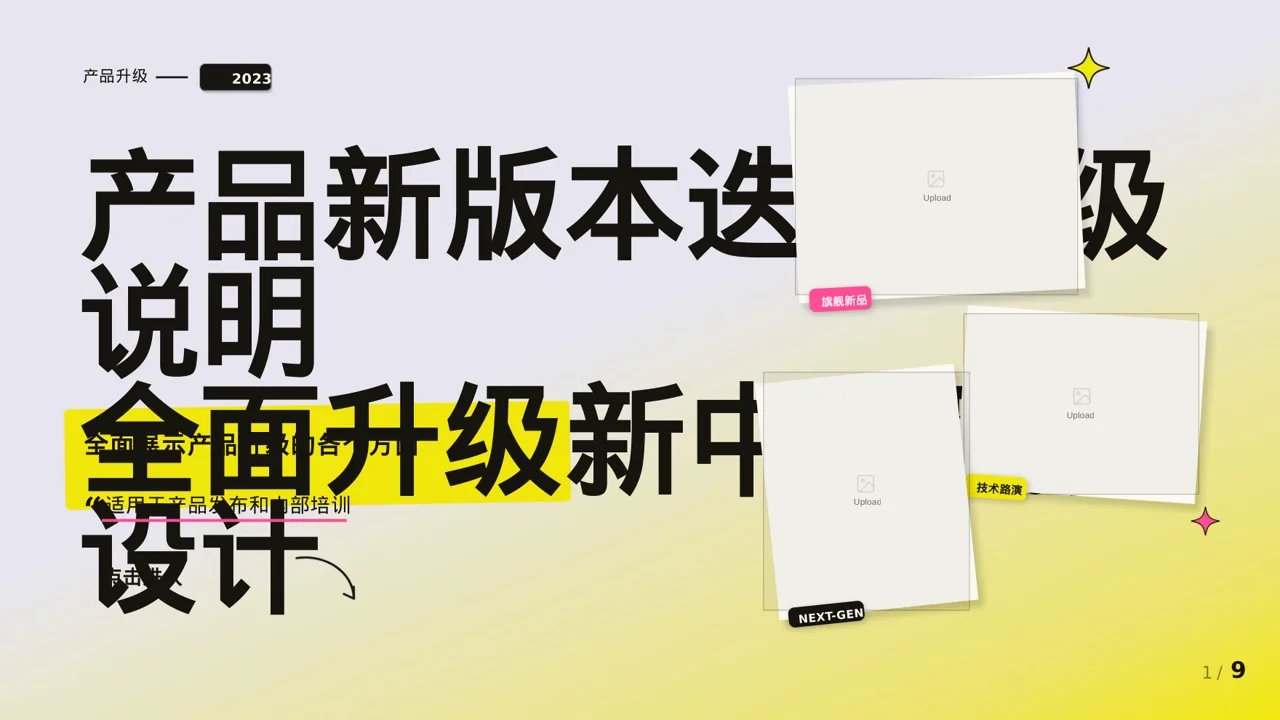 产品新版本迭代升级说明PPT模板
