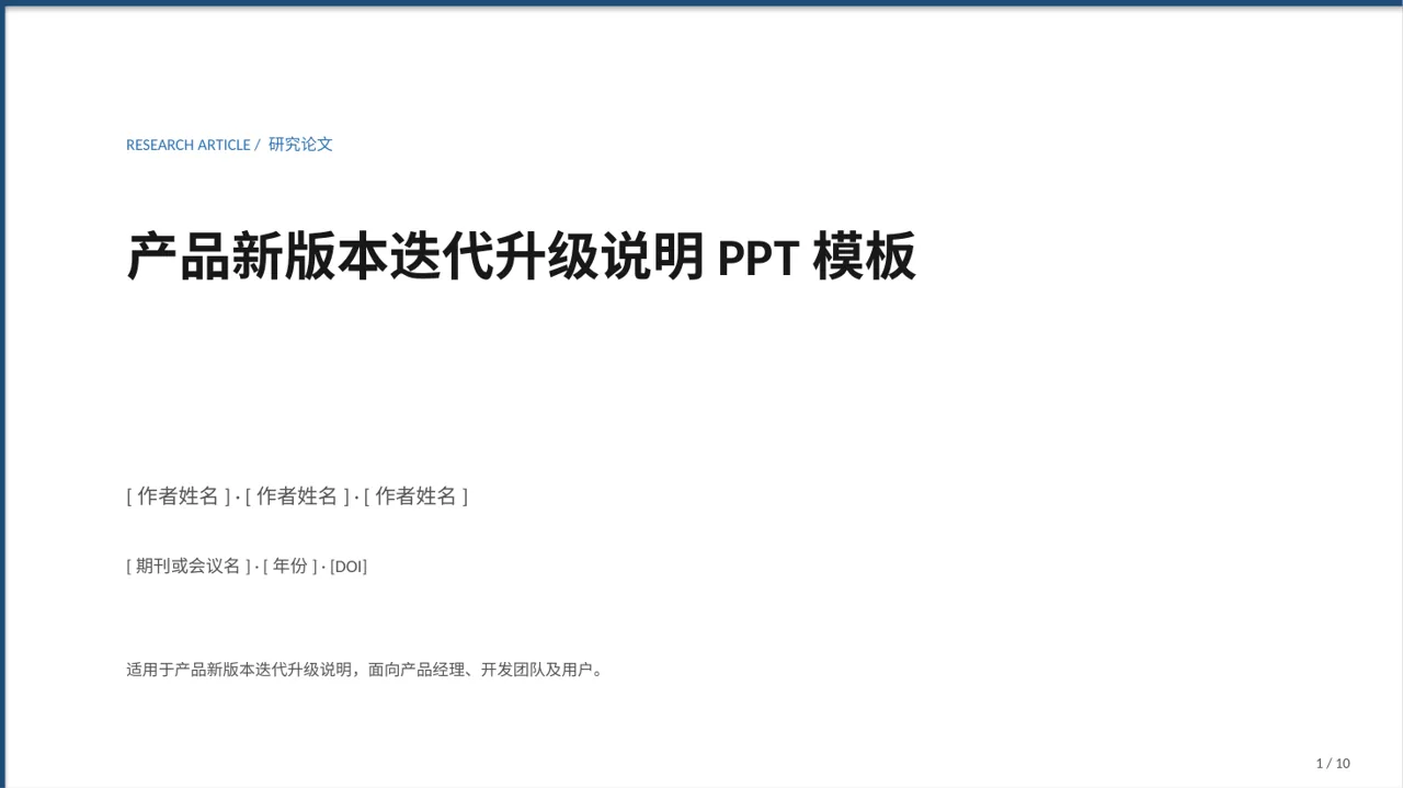 产品新版本迭代升级说明PPT模板（红黑杂志风）