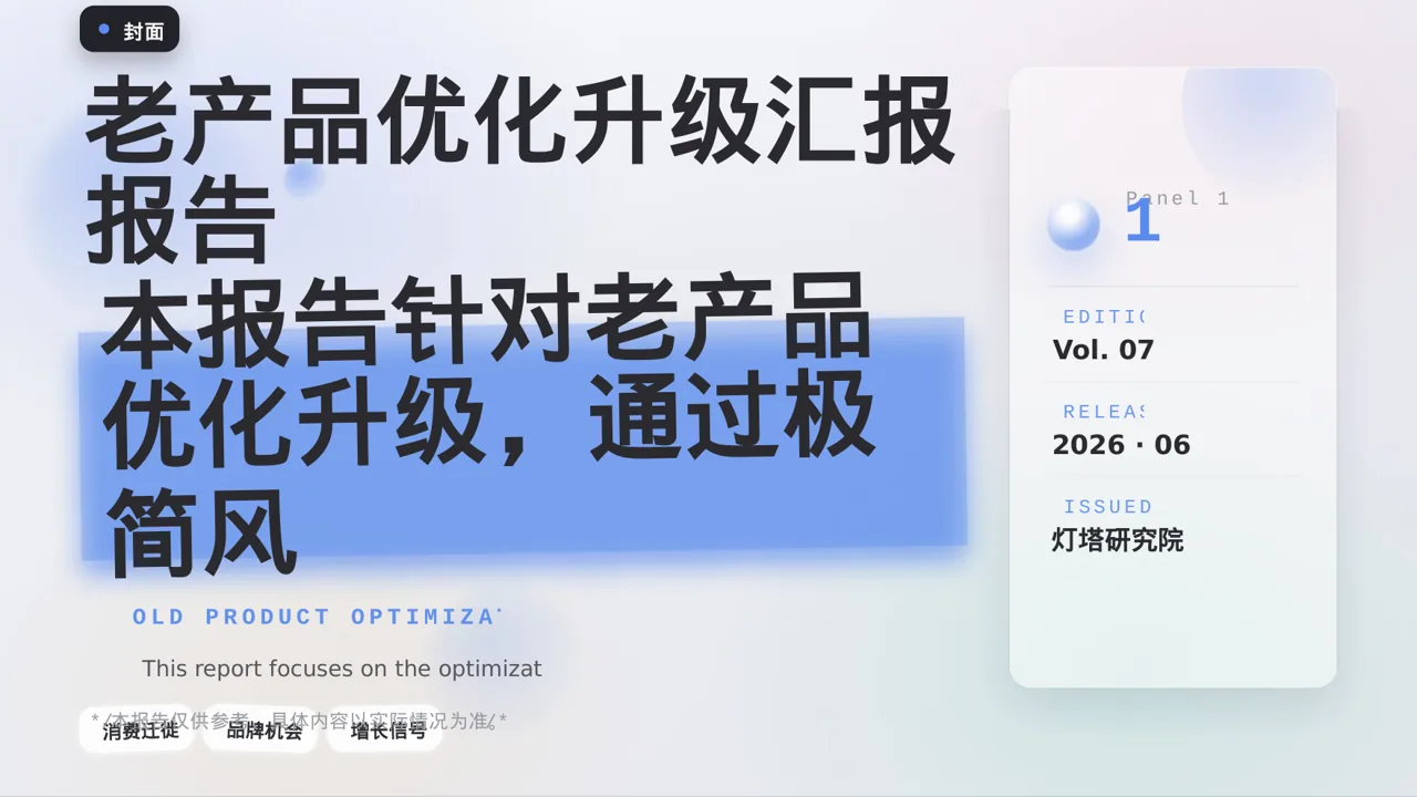 老产品优化升级汇报报告PPT模板