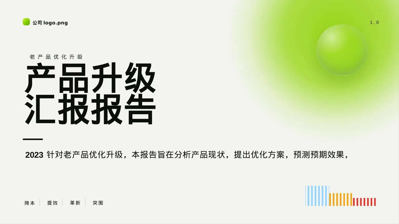 老产品优化升级汇报报告PPT模板