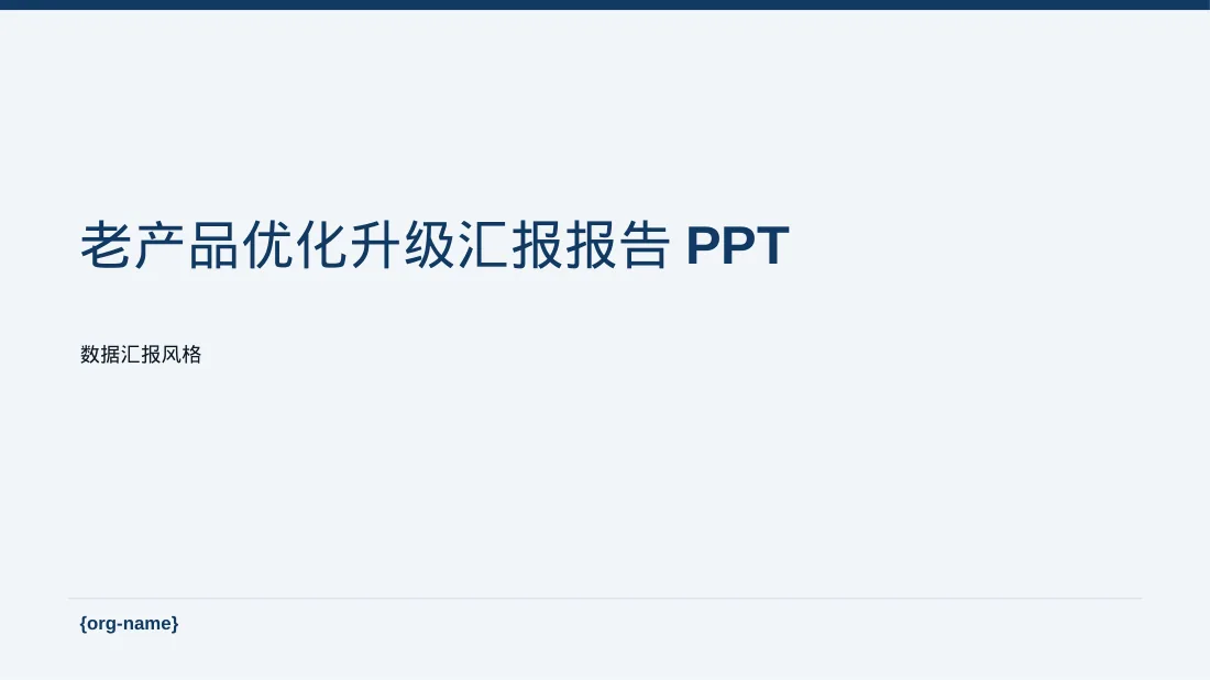 老产品优化升级汇报报告PPT模板（数据图表风）