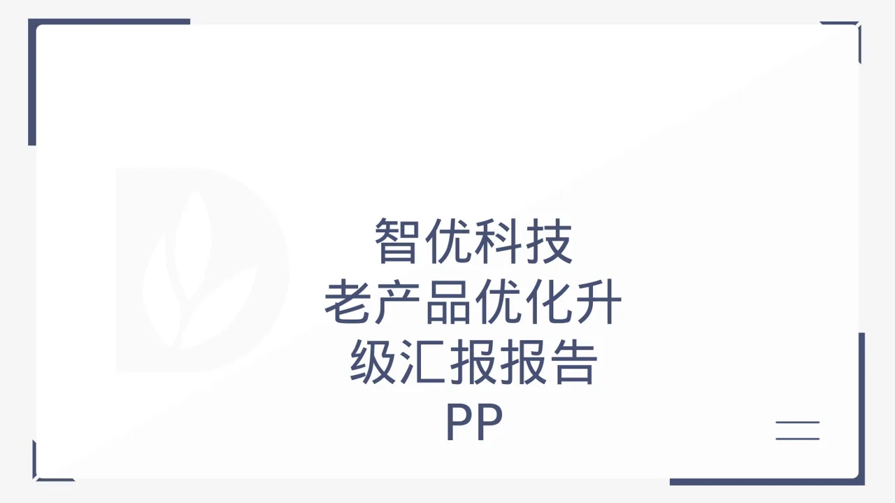 老产品优化升级汇报报告 PPT模板