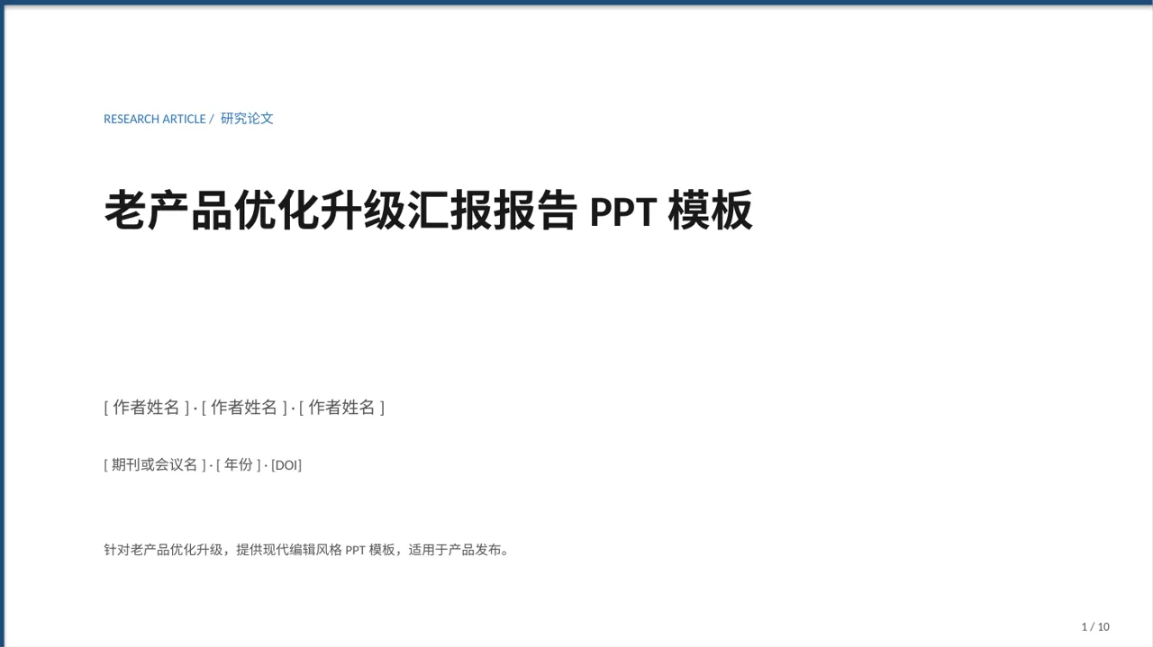 老产品优化升级汇报报告PPT模板
