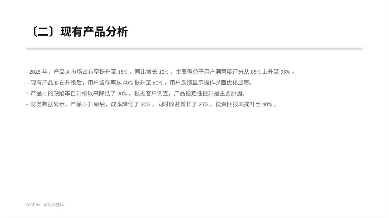 老产品优化升级汇报报告PPT模板（深色科技风） 第4页预览