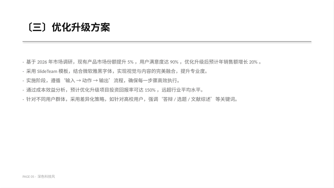 老产品优化升级汇报报告PPT模板（深色科技风） 第5页预览