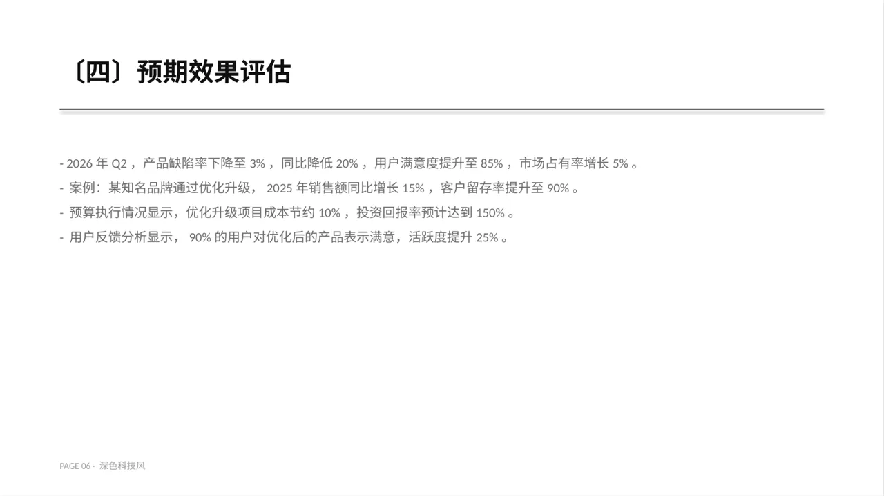 老产品优化升级汇报报告PPT模板（深色科技风） 第6页预览