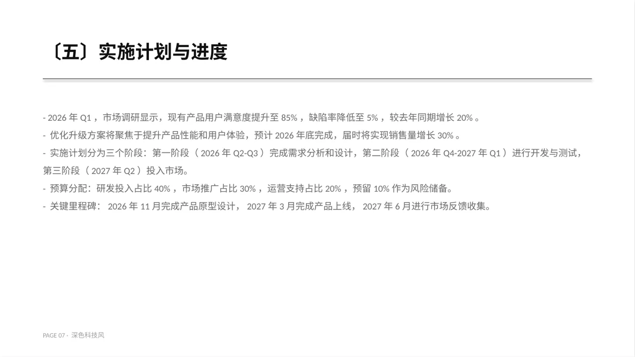 老产品优化升级汇报报告PPT模板（深色科技风） 第7页预览