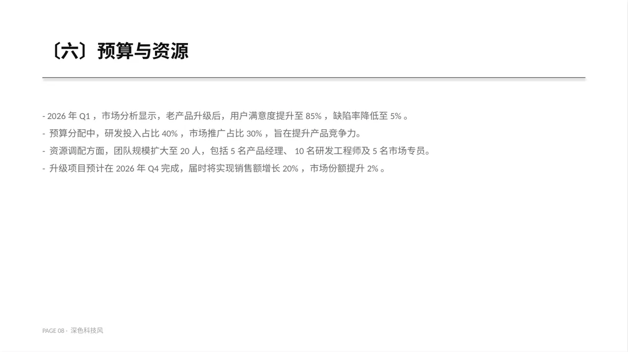 老产品优化升级汇报报告PPT模板（深色科技风） 第8页预览