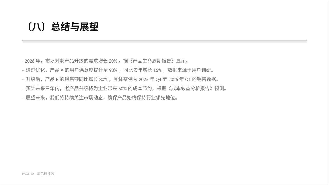 老产品优化升级汇报报告PPT模板（深色科技风） 第10页预览