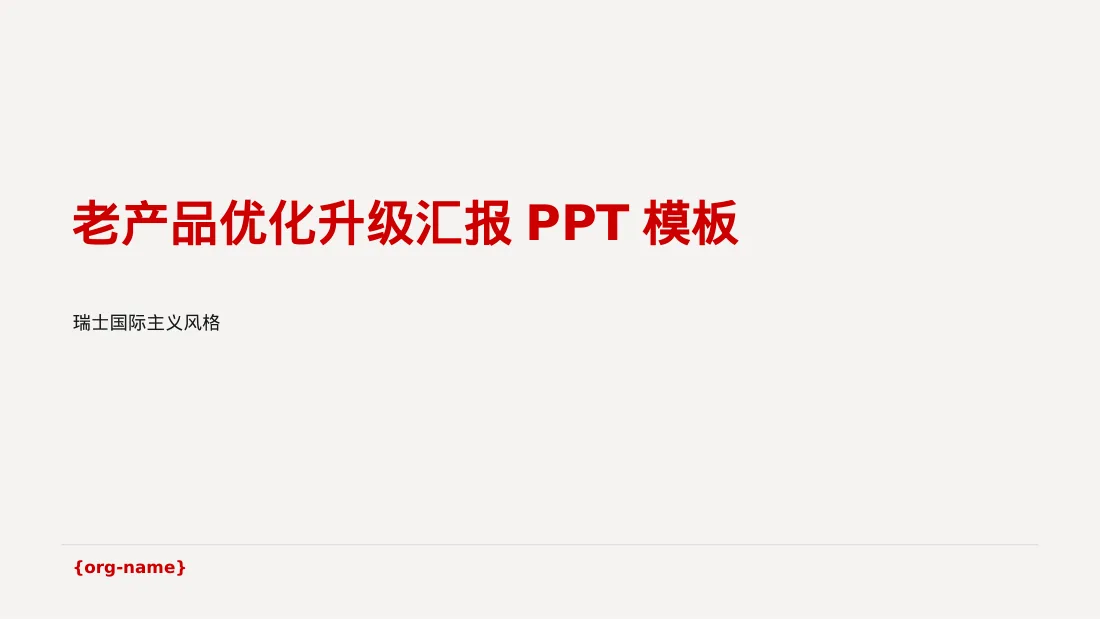 老产品优化升级汇报PPT模板