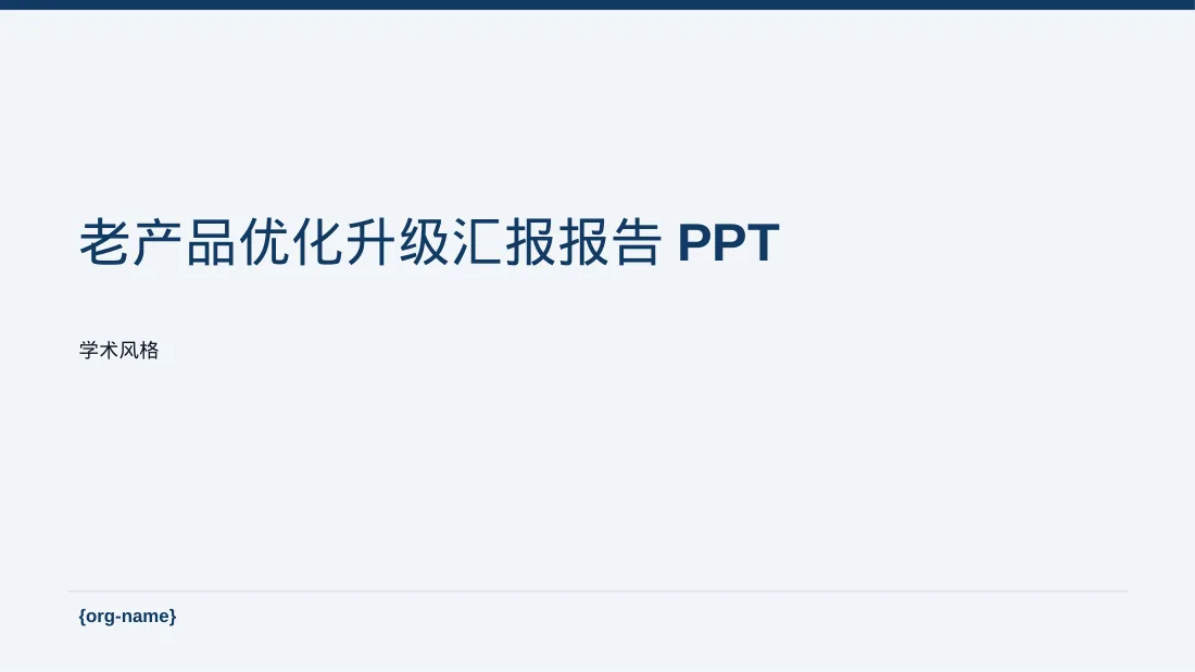 老产品优化升级汇报报告PPT模板