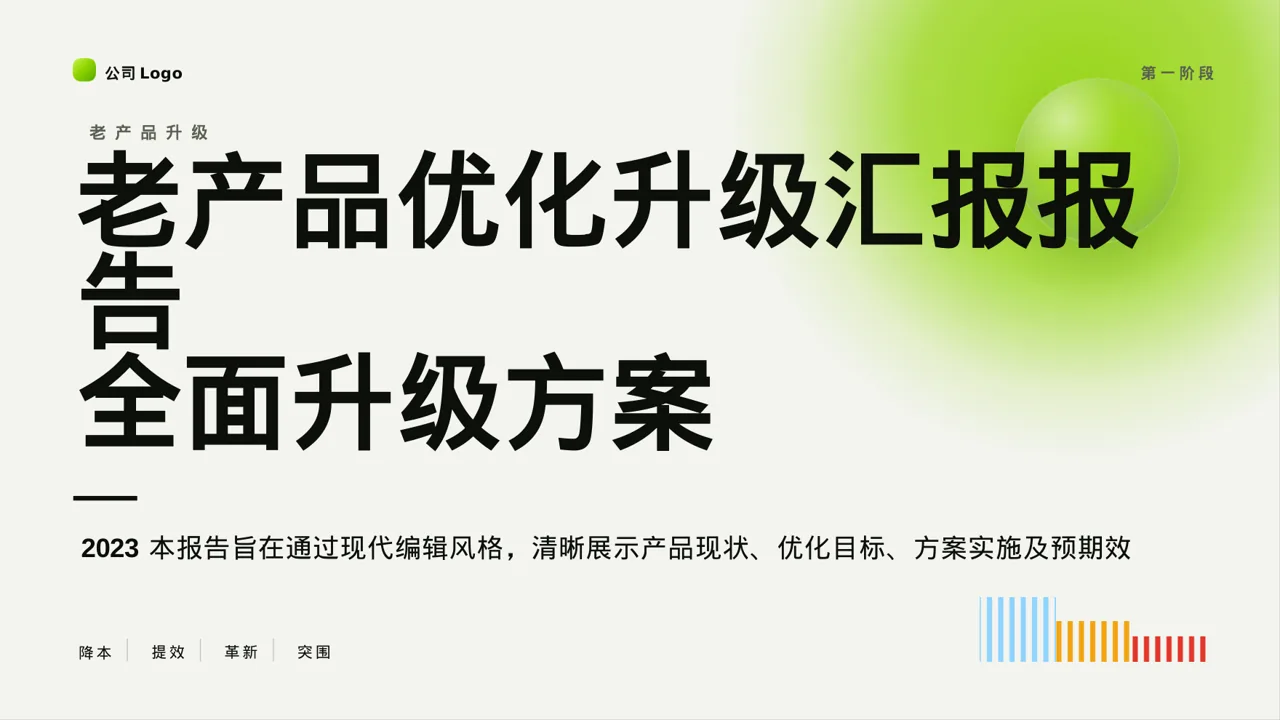 老产品优化升级汇报报告PPT模板