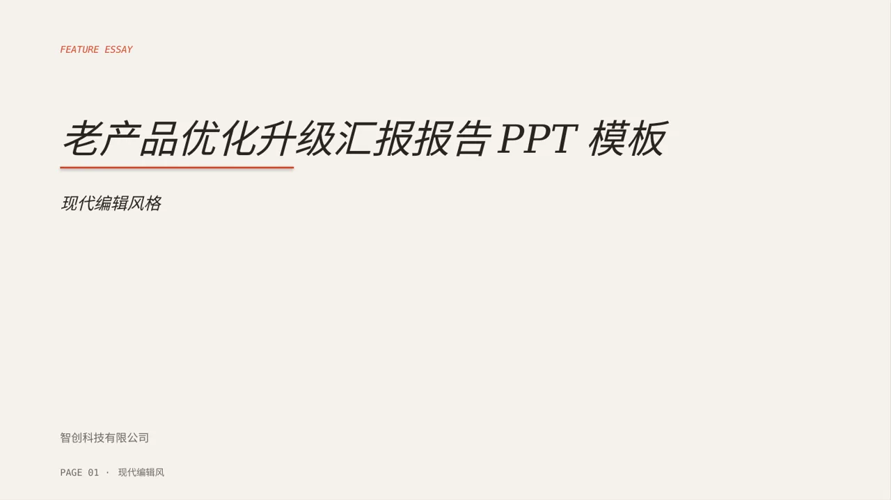 老产品优化升级汇报报告PPT模板