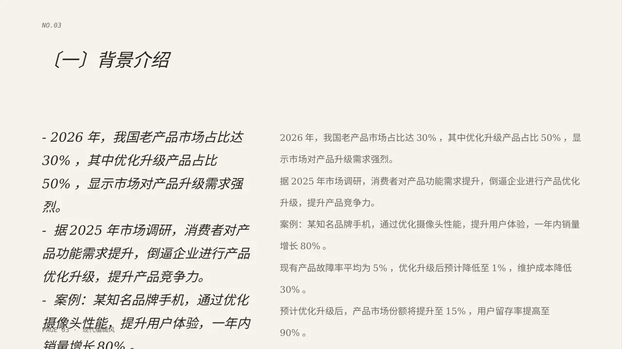 老产品优化升级汇报报告PPT模板 第3页预览
