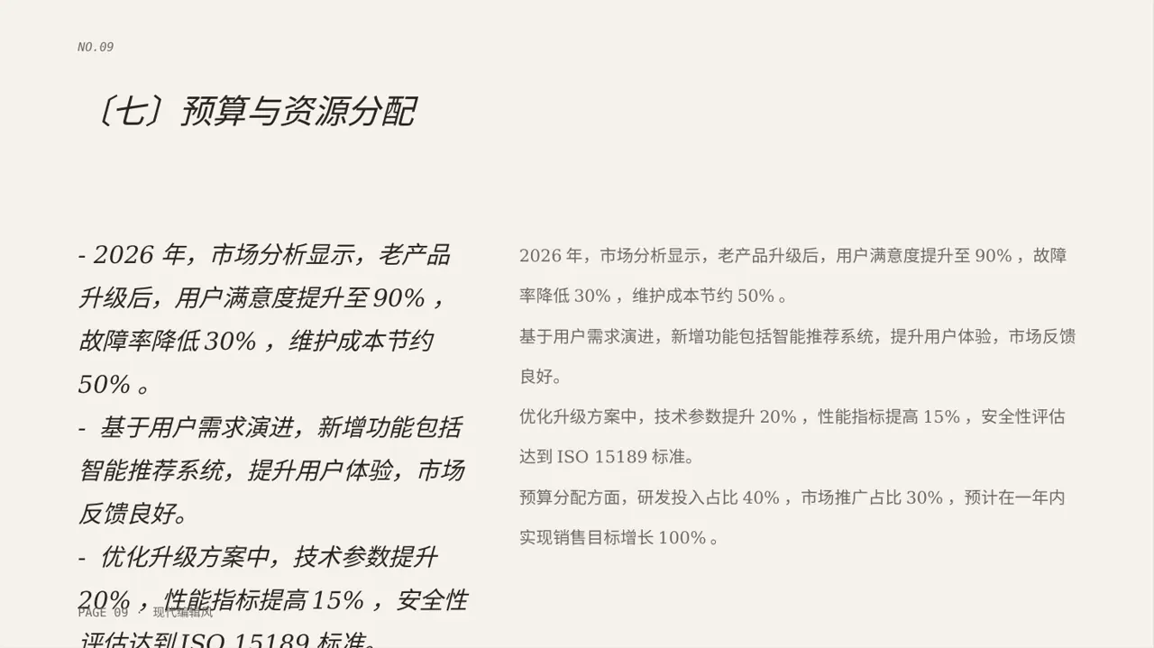 老产品优化升级汇报报告PPT模板 第9页预览