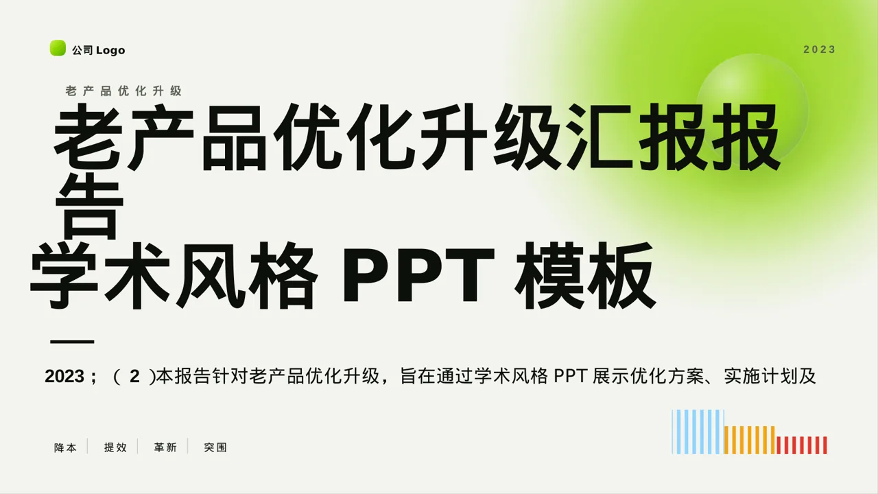 老产品优化升级汇报报告PPT模板
