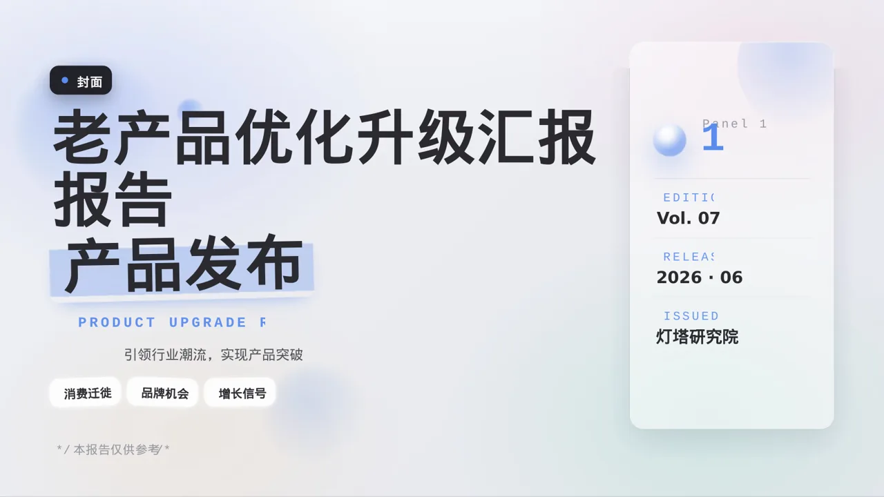 老产品优化升级汇报报告PPT模板