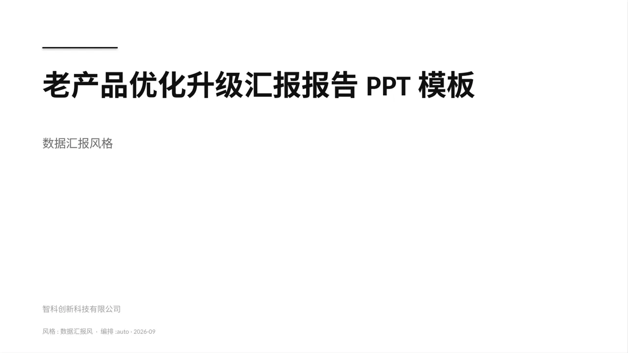 老产品优化升级汇报报告PPT模板（数据图表风）