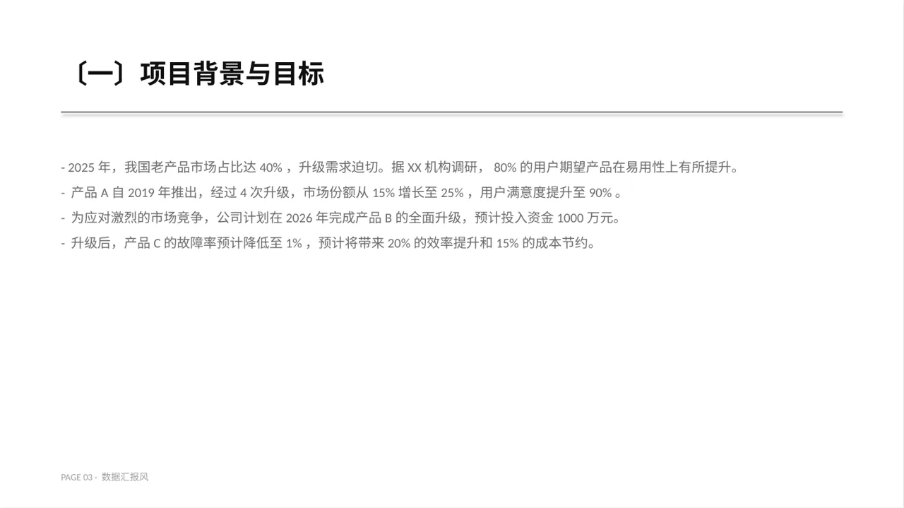 老产品优化升级汇报报告PPT模板（数据图表风） 第3页预览