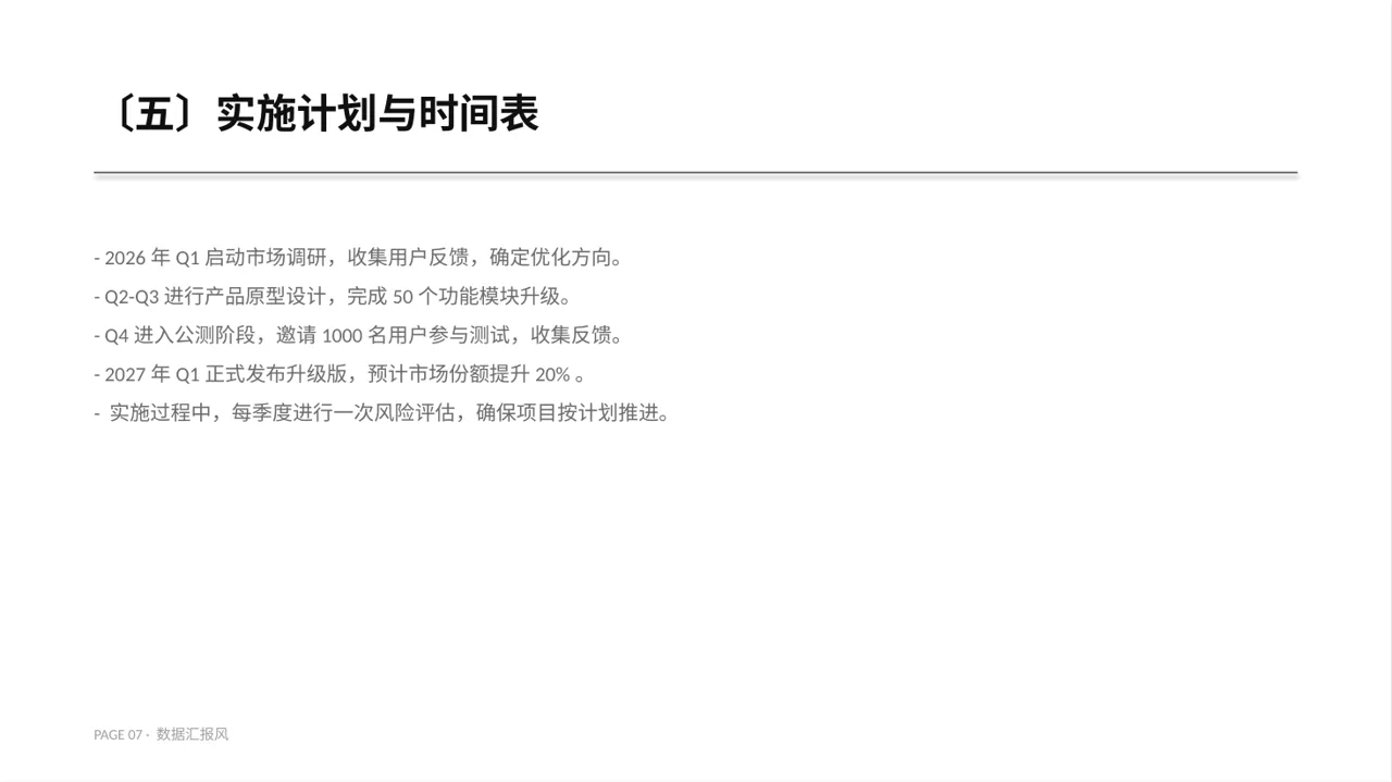 老产品优化升级汇报报告PPT模板（数据图表风） 第7页预览