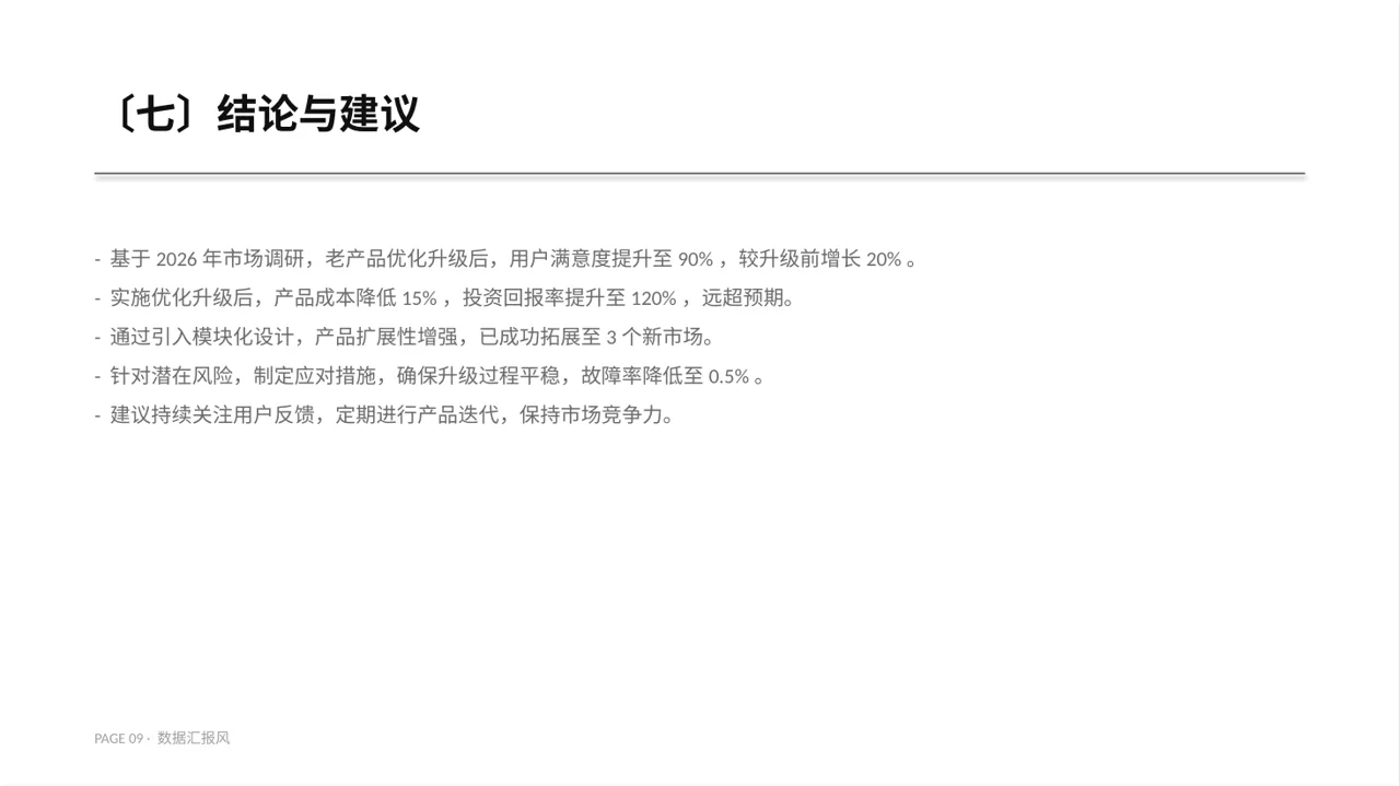 老产品优化升级汇报报告PPT模板（数据图表风） 第9页预览