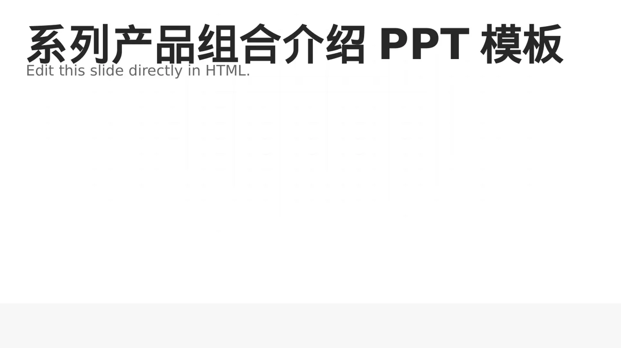 系列产品组合介绍PPT模板
