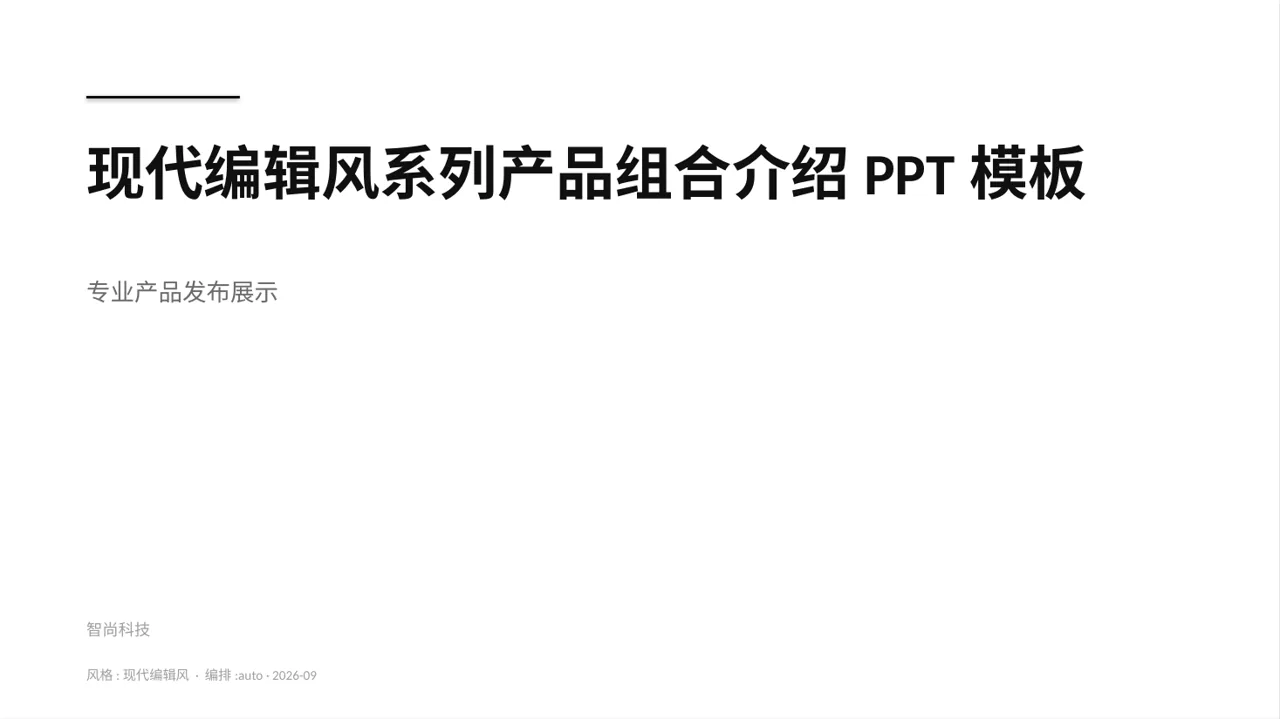现代编辑风系列产品组合介绍PPT模板