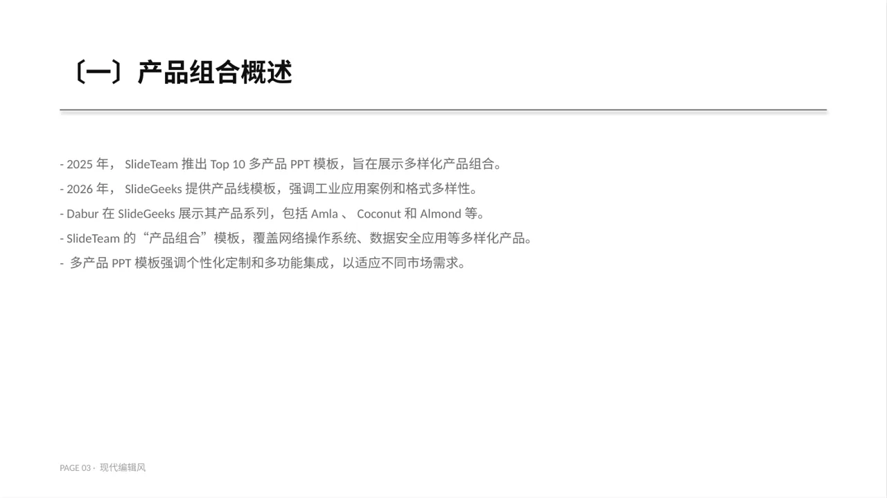 现代编辑风系列产品组合介绍PPT模板 第3页预览