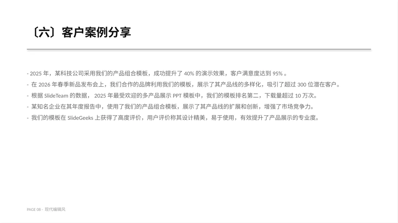 现代编辑风系列产品组合介绍PPT模板 第8页预览