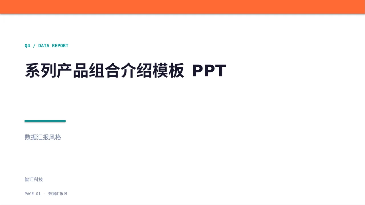 系列产品组合介绍模板 PPT