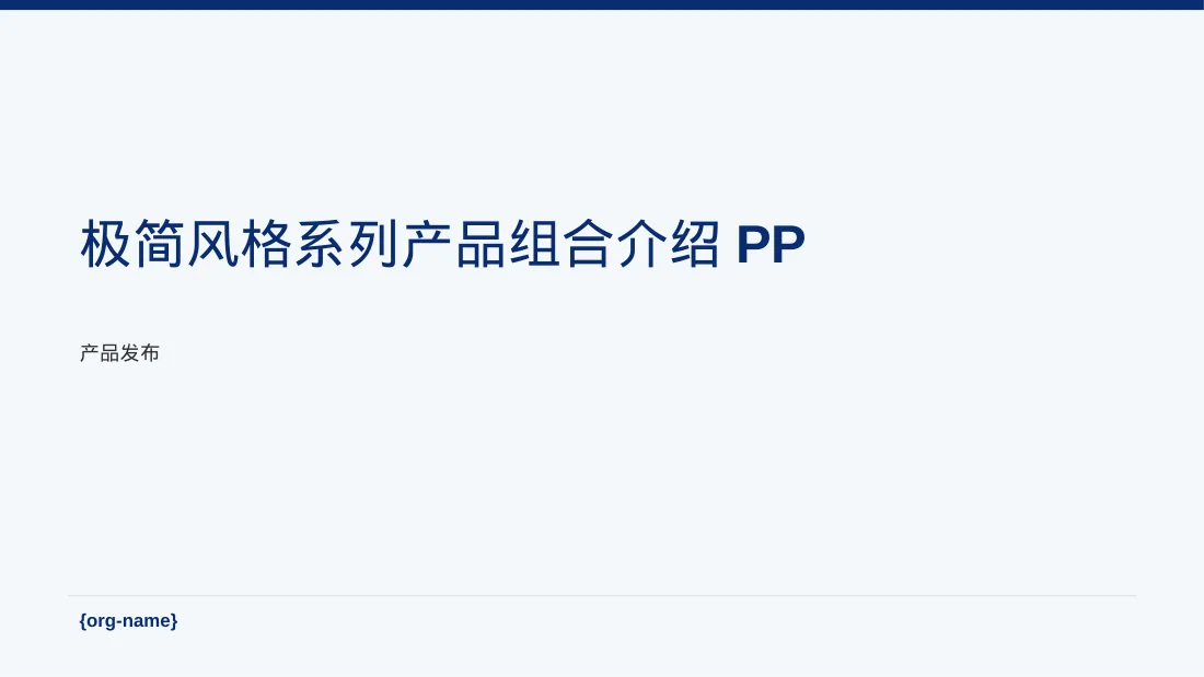 极简风格系列产品组合介绍PPT模板
