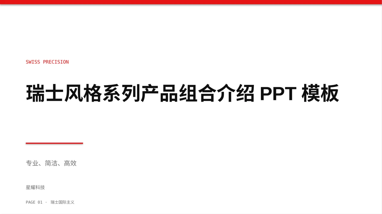 瑞士风格系列产品组合介绍PPT模板